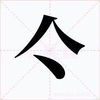 亽