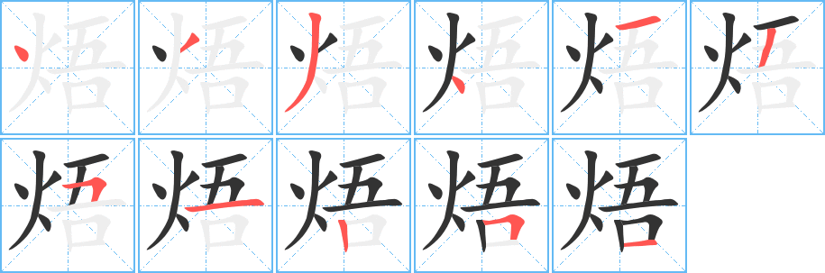 焐的笔顺写法