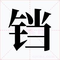 铛