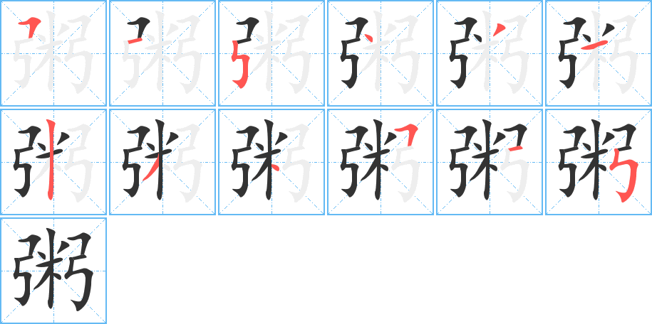 粥的笔顺写法