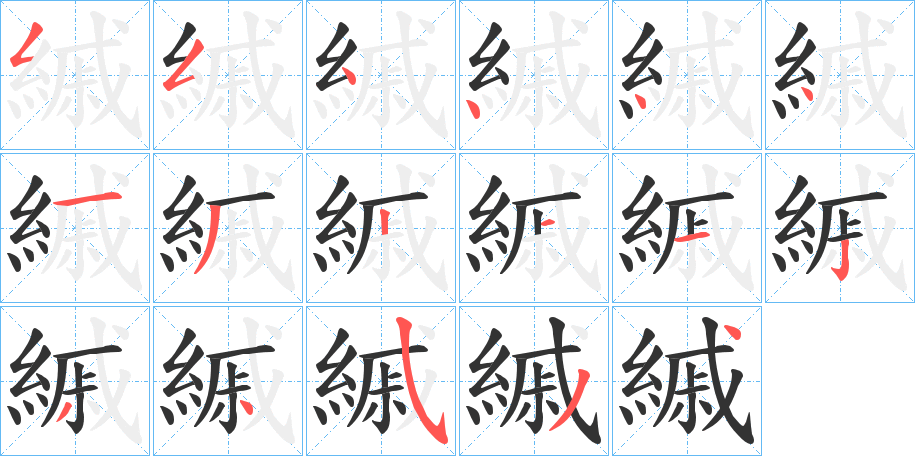 縬的笔顺写法