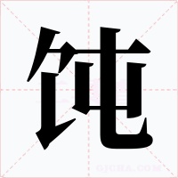 饨