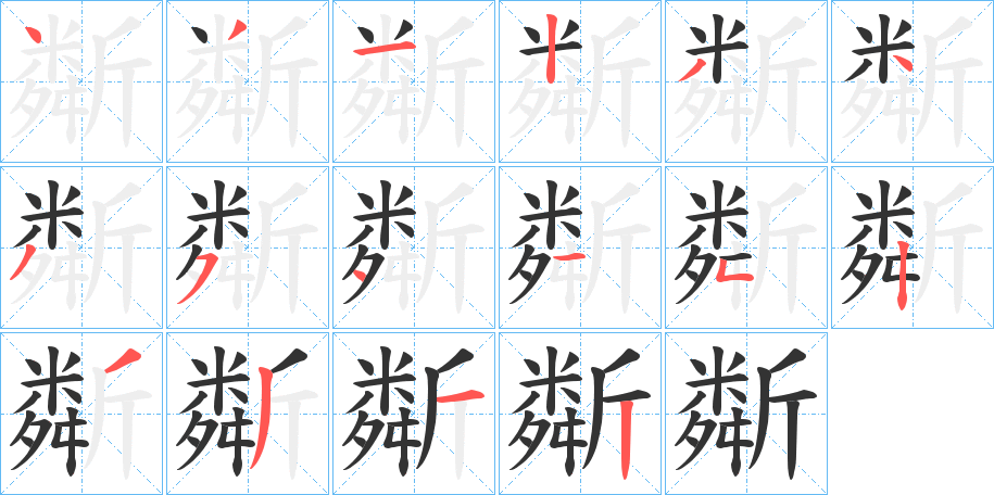 斴的笔顺写法