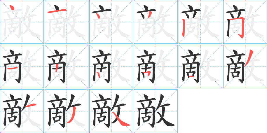 敵的笔顺写法