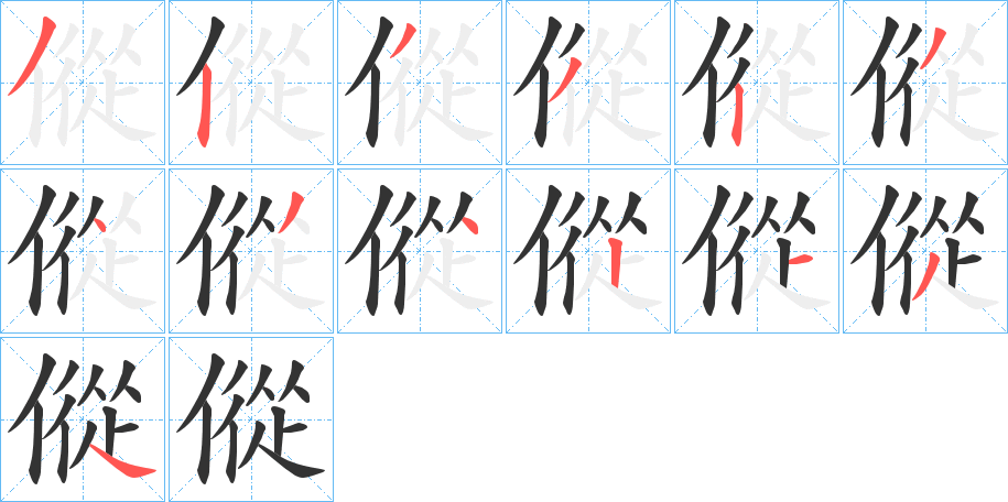 傱的笔顺写法