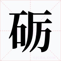 砺