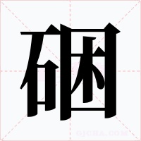 硱