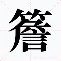 簷