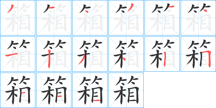 箱的笔顺写法