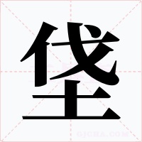 垡