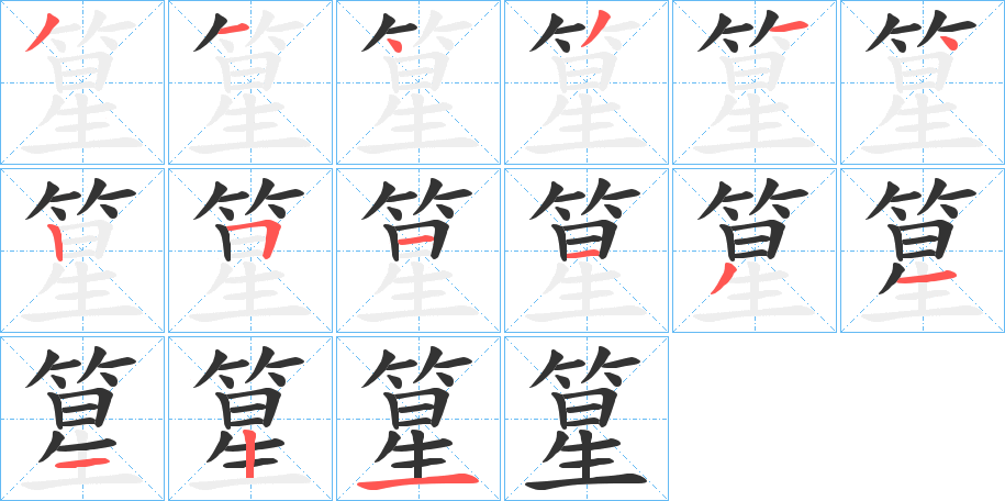 篂的笔顺写法