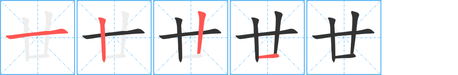 廿的笔顺写法