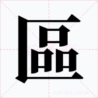 區