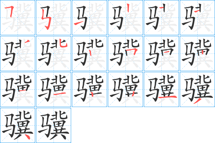 骥的笔顺写法