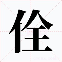 佺