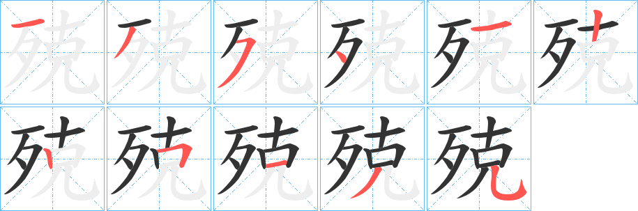 殑的笔顺写法