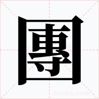 團