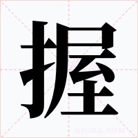 握