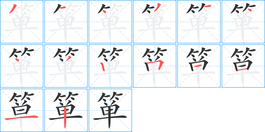 箪的笔顺写法