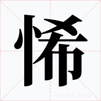 悕