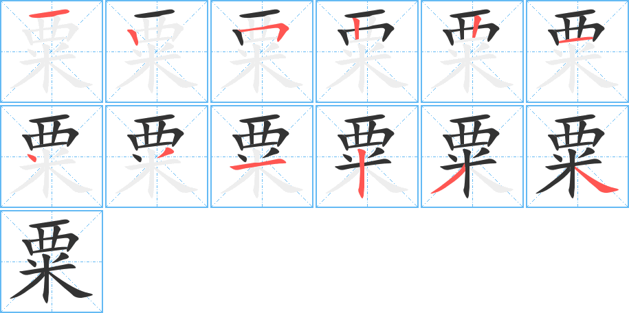 粟的笔顺写法