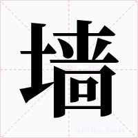 墙