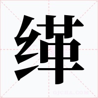 缂