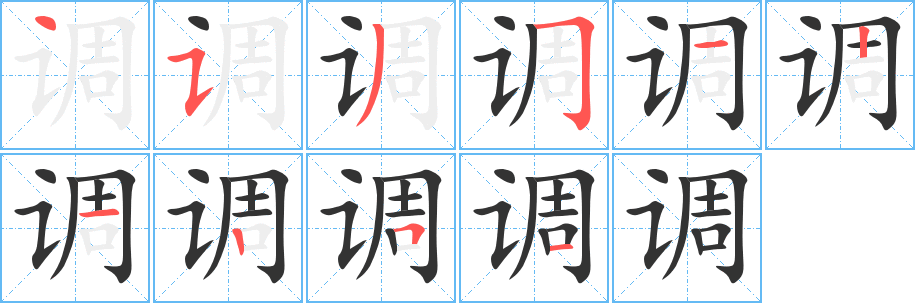 调的笔顺写法