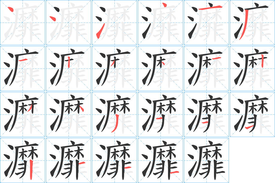 灖的笔顺写法
