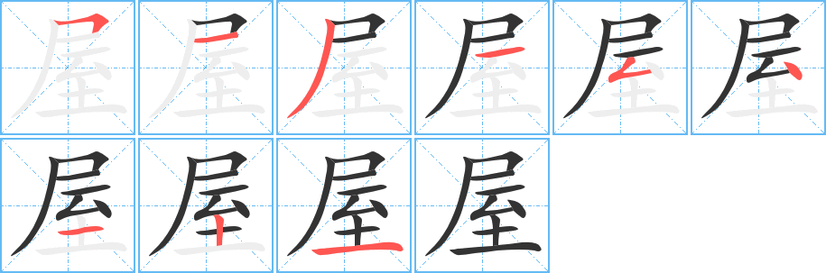屋的笔顺写法