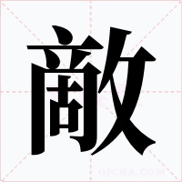 敵