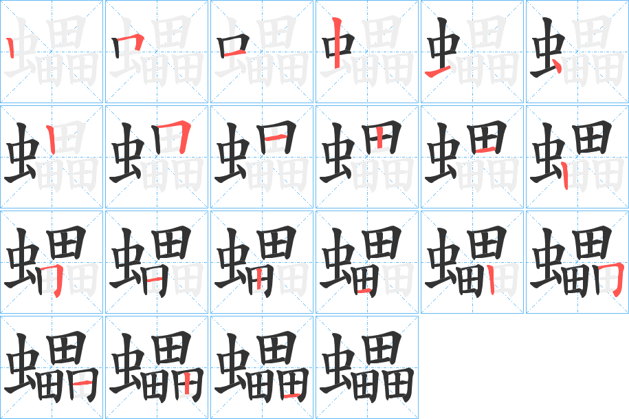 蠝的笔顺写法