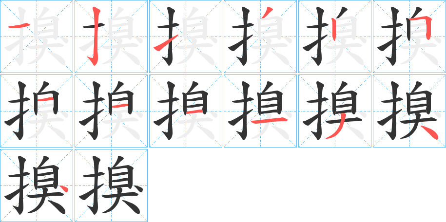搝的笔顺写法