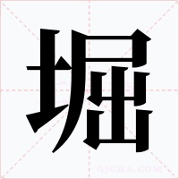 堀