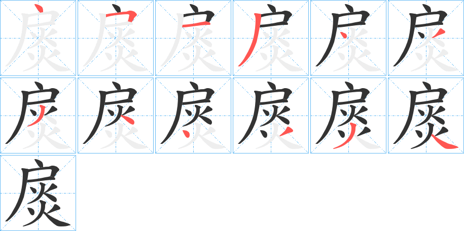 扊的笔顺写法