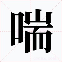 喘