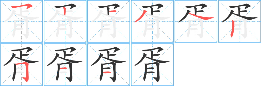 胥的笔顺写法