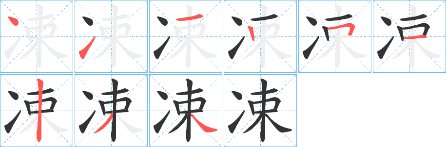 凁的笔顺写法