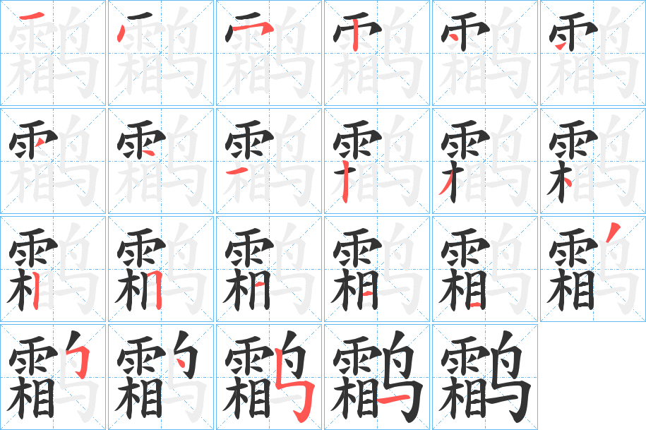 鹴的笔顺写法