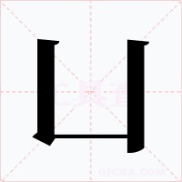 凵