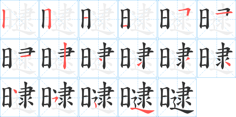 曃的笔顺写法