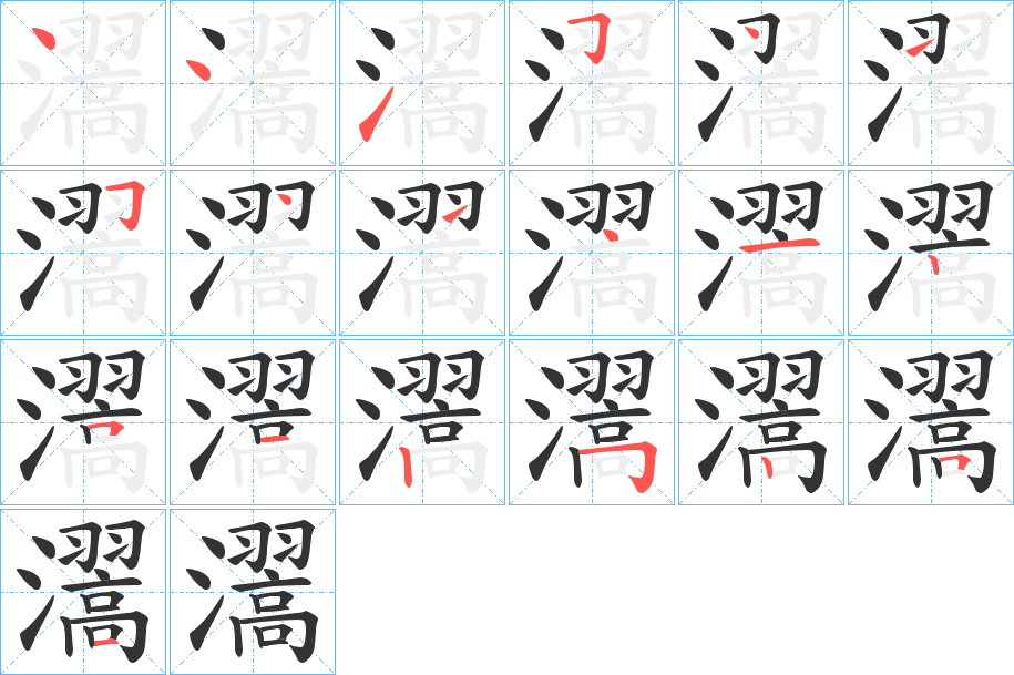 瀥的笔顺写法
