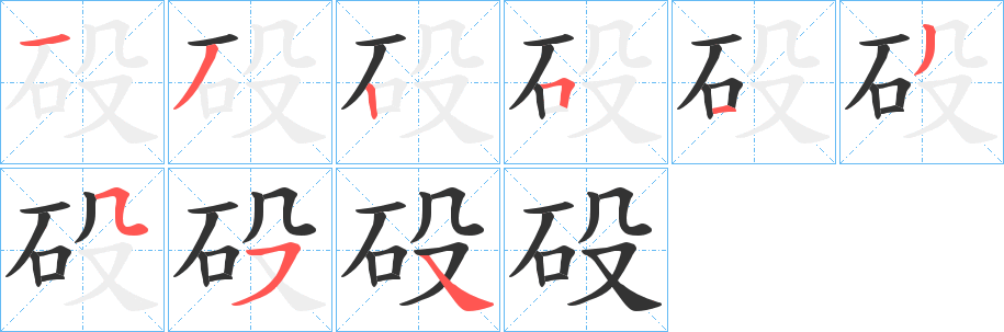 砓的笔顺写法