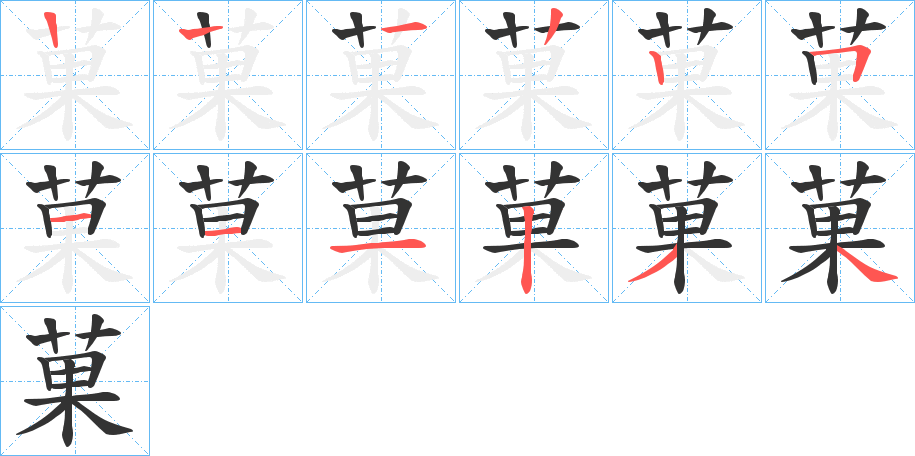 菓的笔顺写法