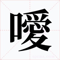 噯