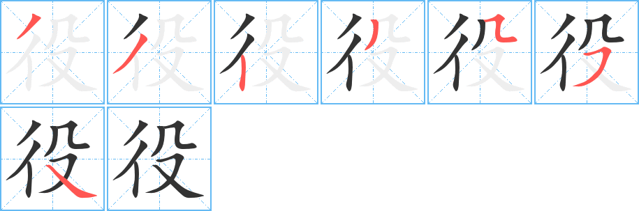 役的笔顺写法