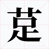 莡