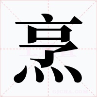 烹