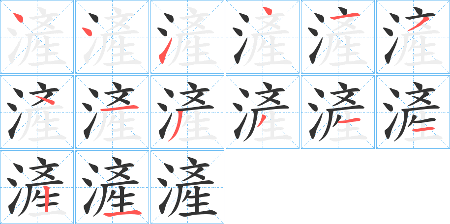 滻的笔顺写法