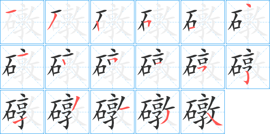 礅的笔顺写法